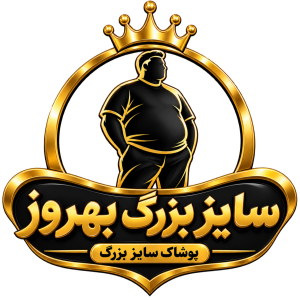 پوشاک سایز بزرگ بهروز