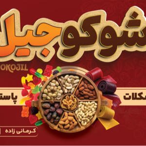 آجیل شوکوجیل