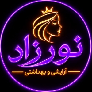 آرایشی و بهداشتی نورزاد