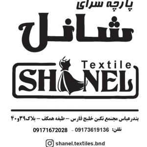 پارچه سرای شانل