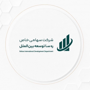 ره سا توسعه بین الملل