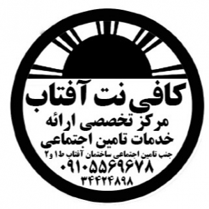 کافی نت آفتاب
