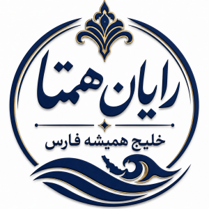 رایان همتا خلیج همیشه فارس