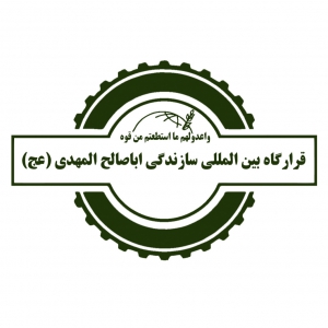 قرارگاه سازندگی اباصالح المهدی(عج)