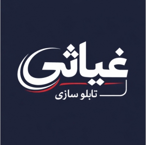تابلو سازی غیاثی