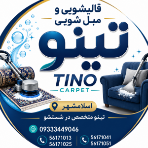 قالیشویی تینو