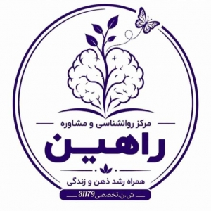 مرکز روان شناسی و مشاوره راهین