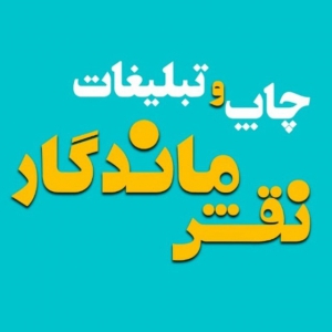 چاپ نقش ماندگار