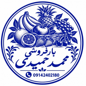 بار فروشی و حق العمل کاری محمد حمیدی