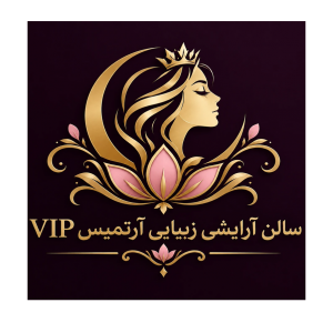 سالن آرایشی و زیبایی آرتمیسVIP