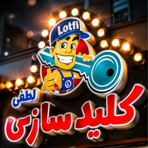 کلید سازی لطفی 24 ساعته