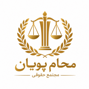 مجتمع حقوقی محام پویان