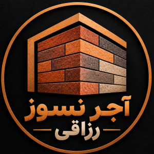 بازرگانی آجر نسوز نما رزاقی