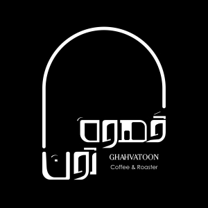 قهوه تون | GHAHVATOON