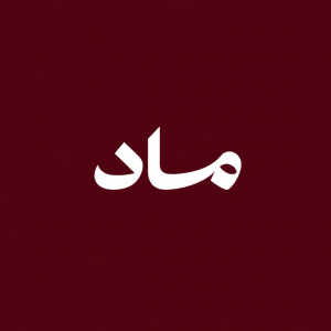 ماد