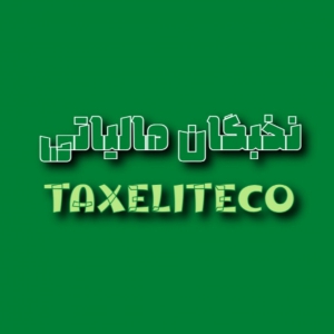 نخبگان مالیاتی