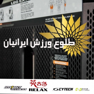 شرکت طلوع ورزش ایرانیان